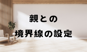 親との境界線の設定