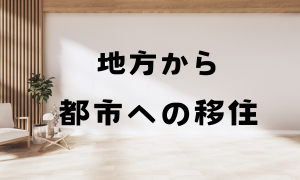 地方から都市への移住